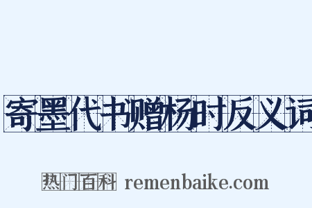 寄墨代书赠杨时反义词是什么意思的图片